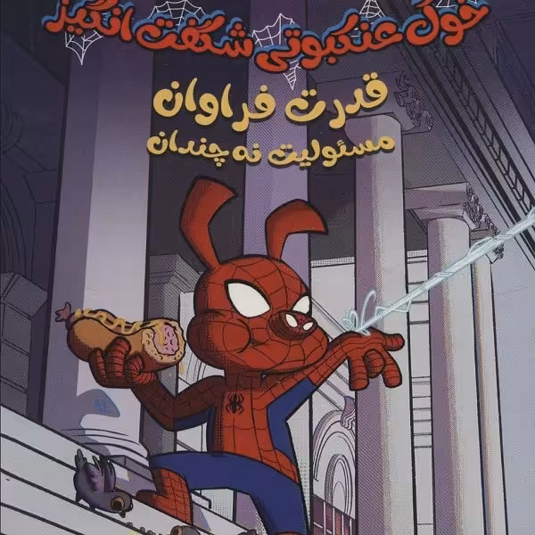 خون عنکبوتی شگفت انگیز