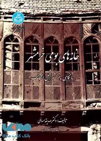 خانه‌های بومی خرمشهر نشر دانشگاه تهران