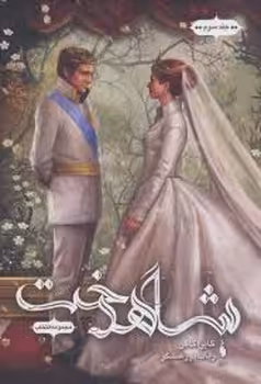 مجموعه انتخاب 3: شاهدخت | مرکز فرهنگی آبی