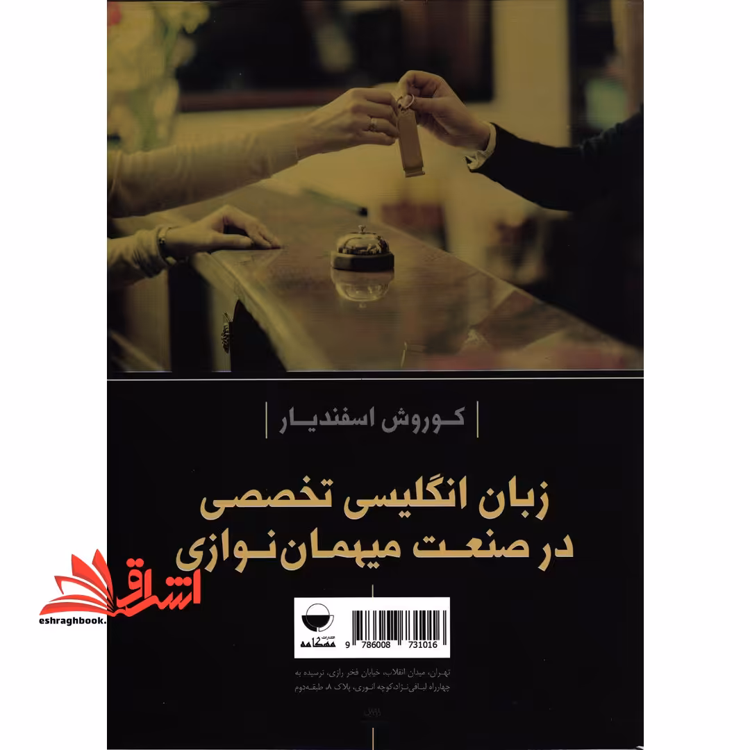 زبان انگلیسی تخصصی در صنعت میهمان نوازی - فروشگاه کتاب اشراق