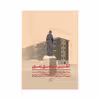 کتاب آخرین اغواگری زمین اثر مارینا تسوتایوا انتشارات اطراف