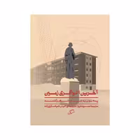 کتاب آخرین اغواگری زمین اثر مارینا تسوتایوا انتشارات اطراف