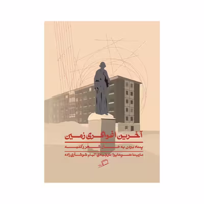 کتاب آخرین اغواگری زمین اثر مارینا تسوتایوا انتشارات اطراف