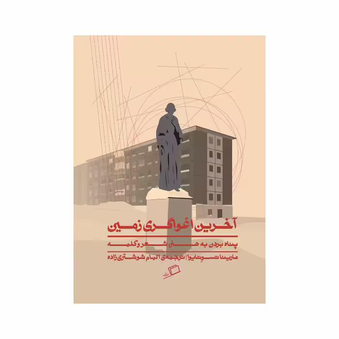 کتاب آخرین اغواگری زمین اثر مارینا تسوتایوا انتشارات اطراف