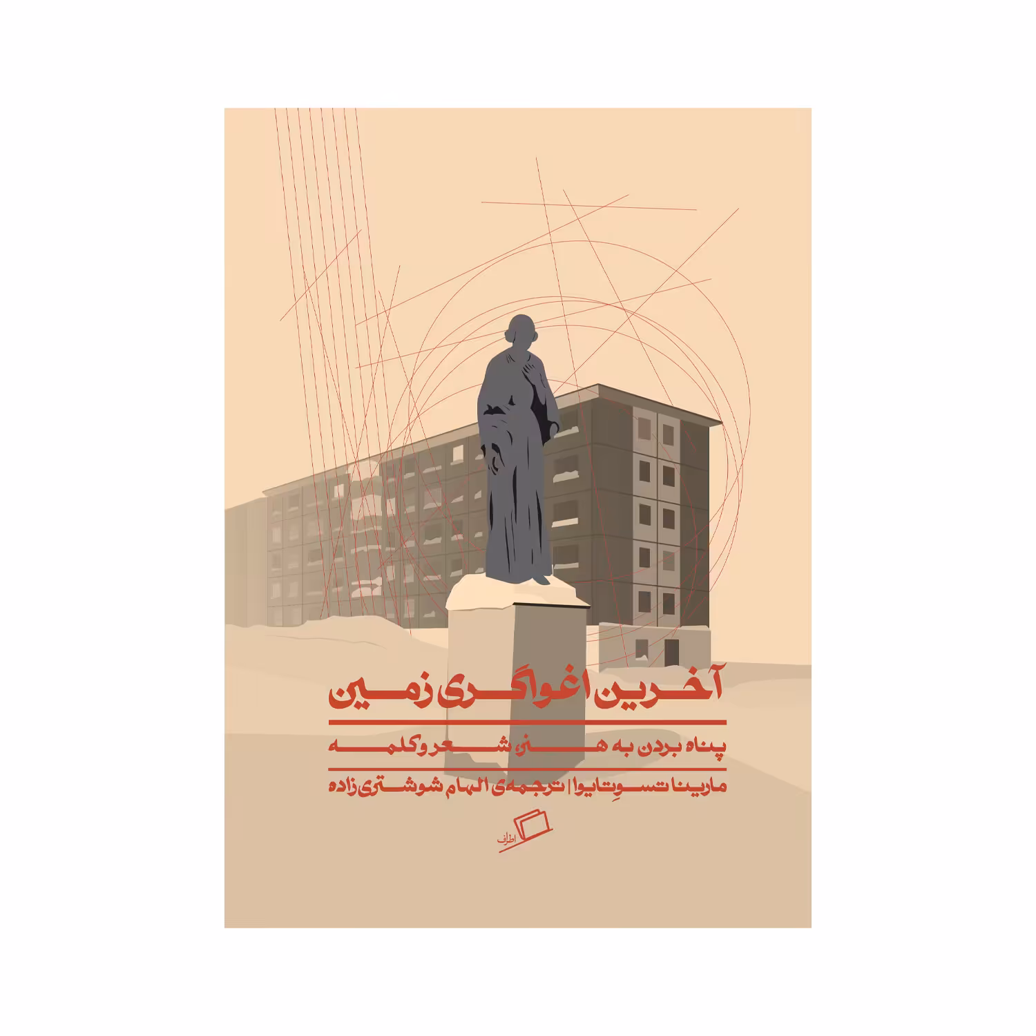 کتاب آخرین اغواگری زمین اثر مارینا تسوتایوا انتشارات اطراف