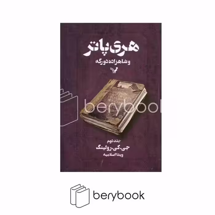 کتابسرای تندیس / هری پاتر و شاهزاده دو رگه / جلد دوم / شمیز / رقعی