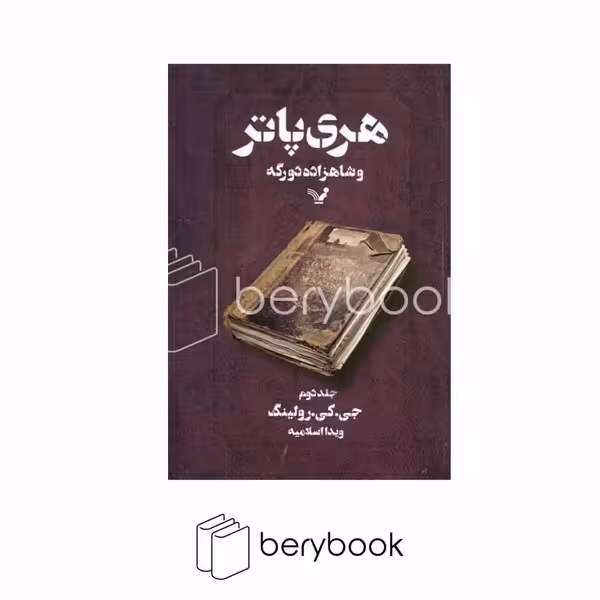 کتابسرای تندیس / هری پاتر و شاهزاده دو رگه / جلد دوم / شمیز / رقعی
