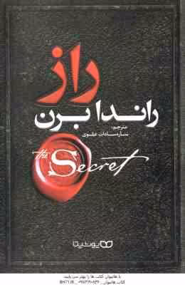 راز ( راندا برن – ساره سادات علوی )