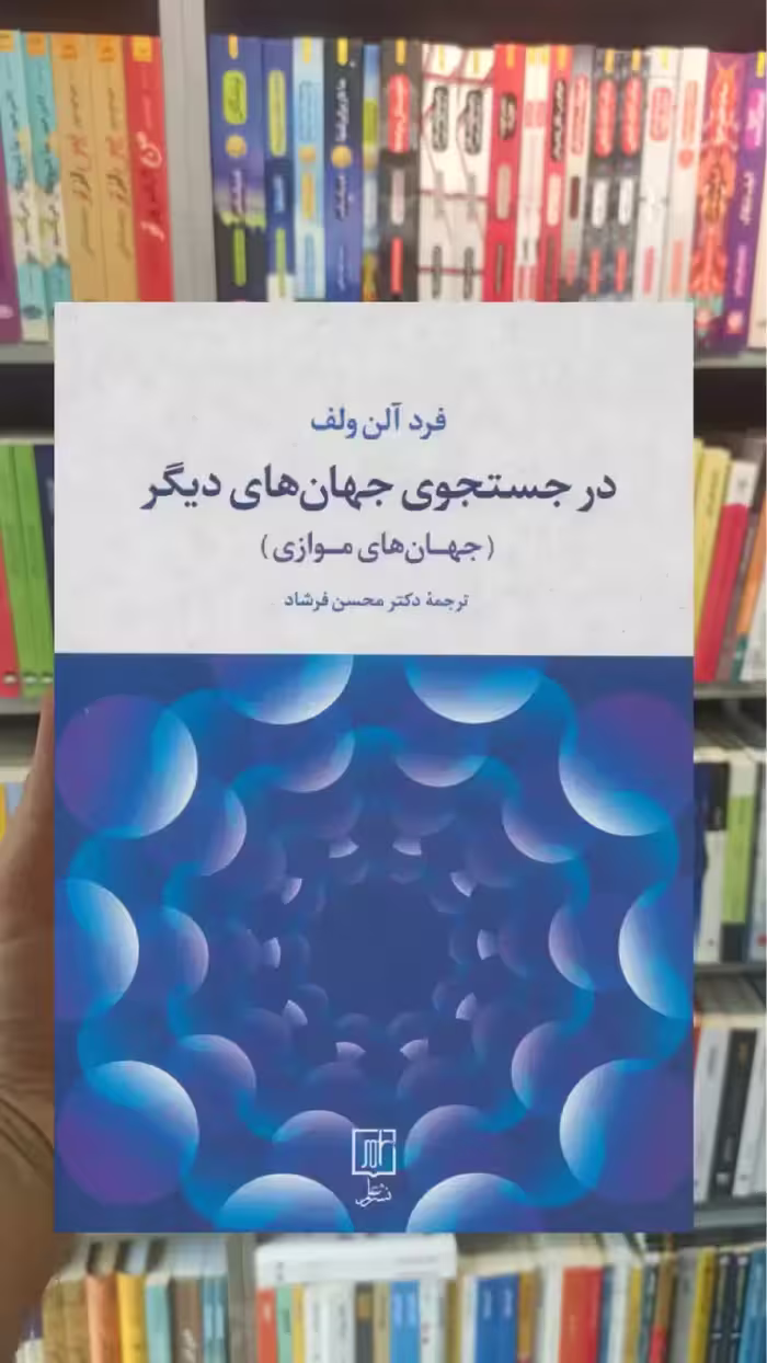 در جستجوی جهان های دیگر فرد آلن ولف نشر علم - بانک کتاب ماندگار-قیمت-خرید-کتاب-کمک-درسی-کنکور-دانشگاهی