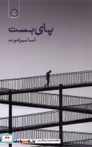 قیمت و خرید کتاب پای بست اثر اسما بیرانوند | ایده بوک
