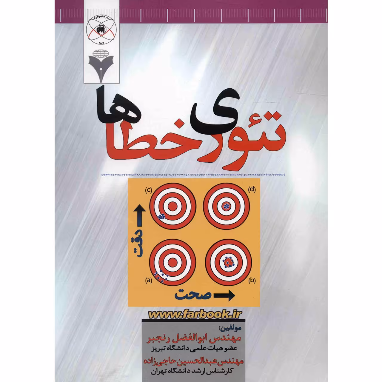 کتاب تئوری خطاها اثر ابوالفضل رنجبر