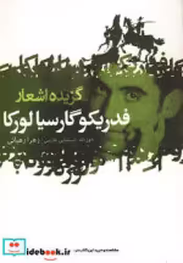 قیمت و خرید کتاب گزیده اشعار فدریکو گارسیا لورکا | ایده بوک