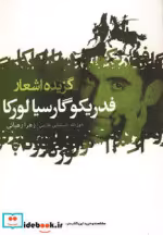 قیمت و خرید کتاب گزیده اشعار فدریکو گارسیا لورکا | ایده بوک