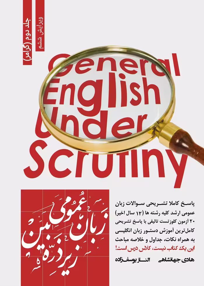 زبان عمومی ارشد زیر ذره بین جلد دوم آموزش و تست گرامر