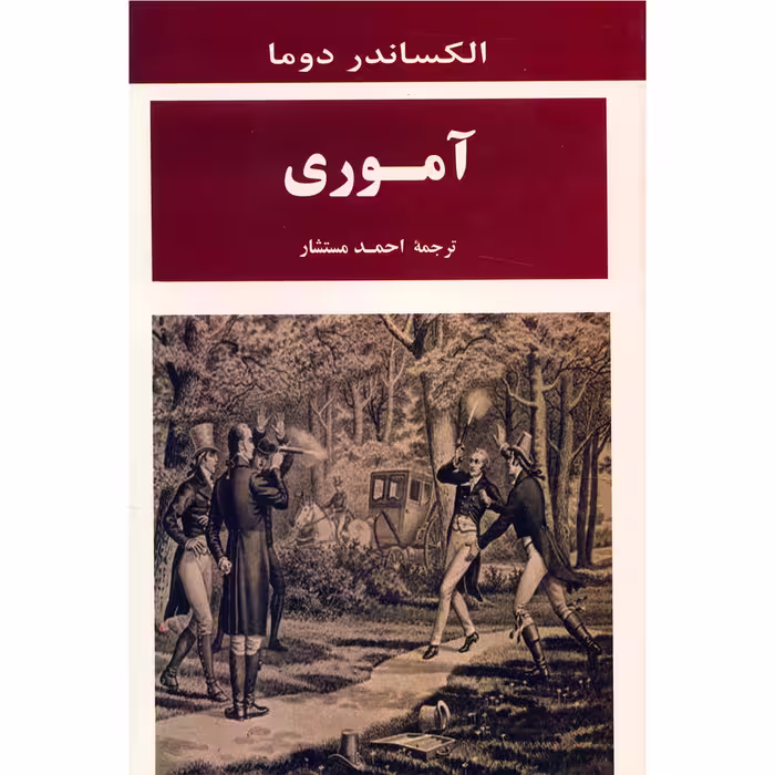 کتاب آموری اثر الکساندر دوما