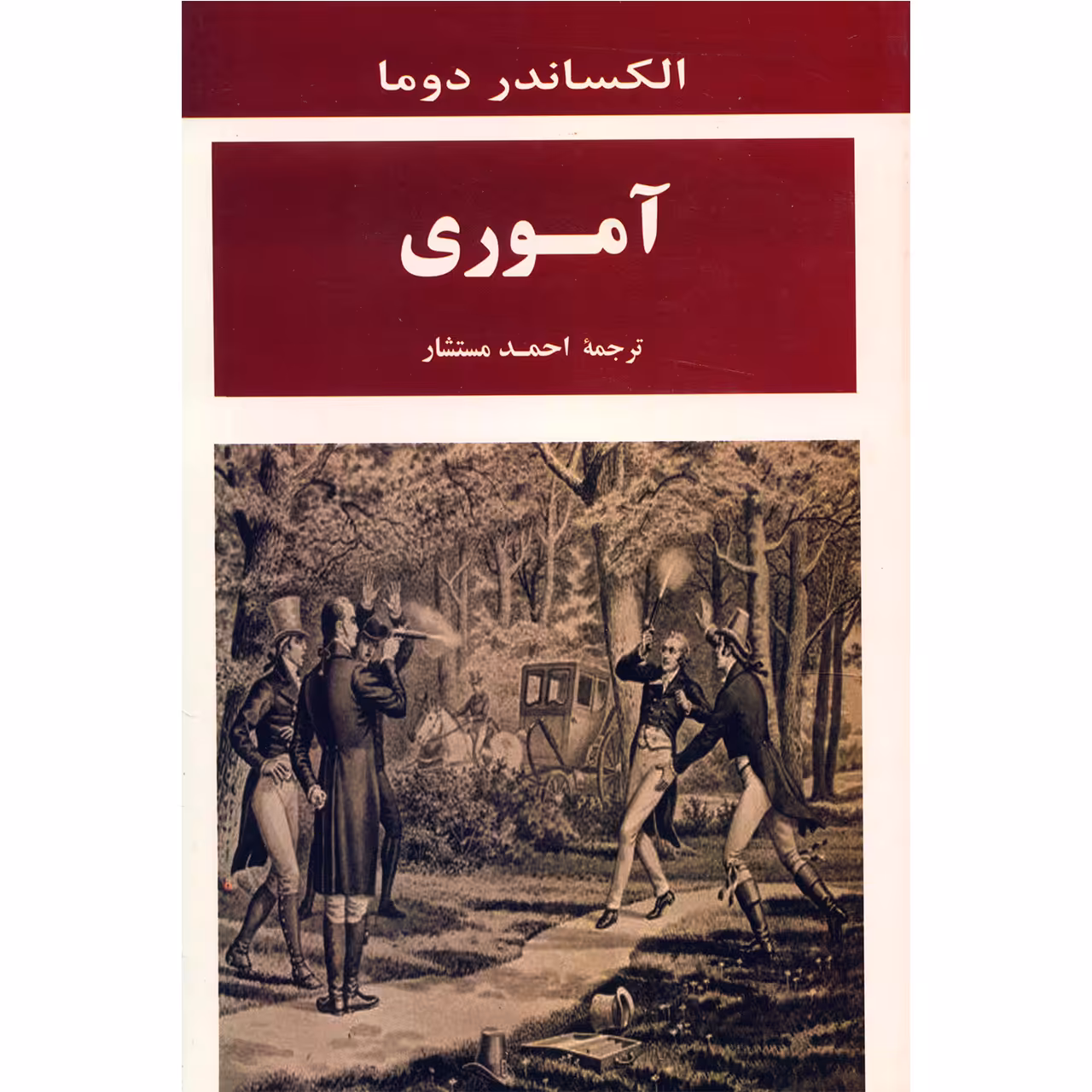 کتاب آموری اثر الکساندر دوما