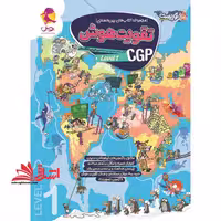 مجموعه کتاب های بین المللی تقویت هوش cgp (level1) - فروشگاه کتاب اشراق