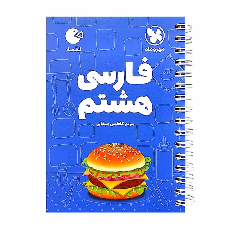 کتاب فارسی هشتم لقمه اثر مریم کاظمی انتشارات مهروماه