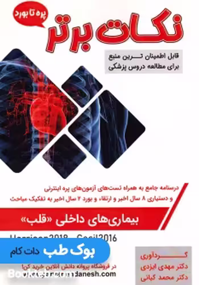 نکات برتر بیماری های داخلی قلب