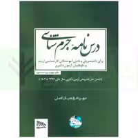 درس نامه جرم شناسی | رایجیان