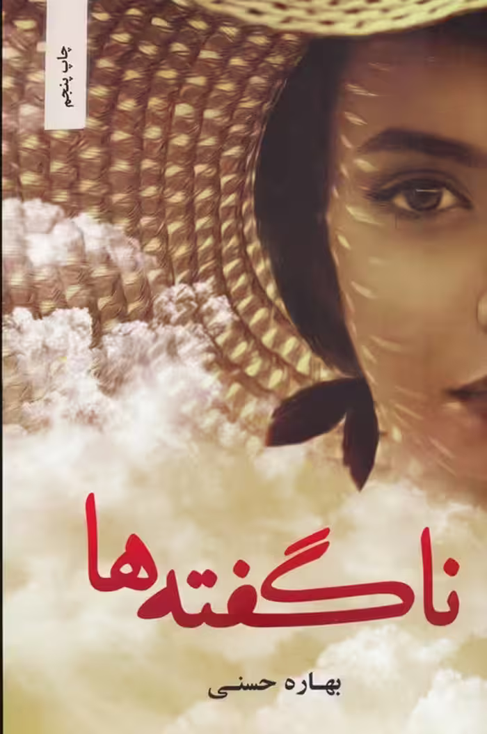 ناگفته ها - ناشربوک | خرید آنلاین کتاب