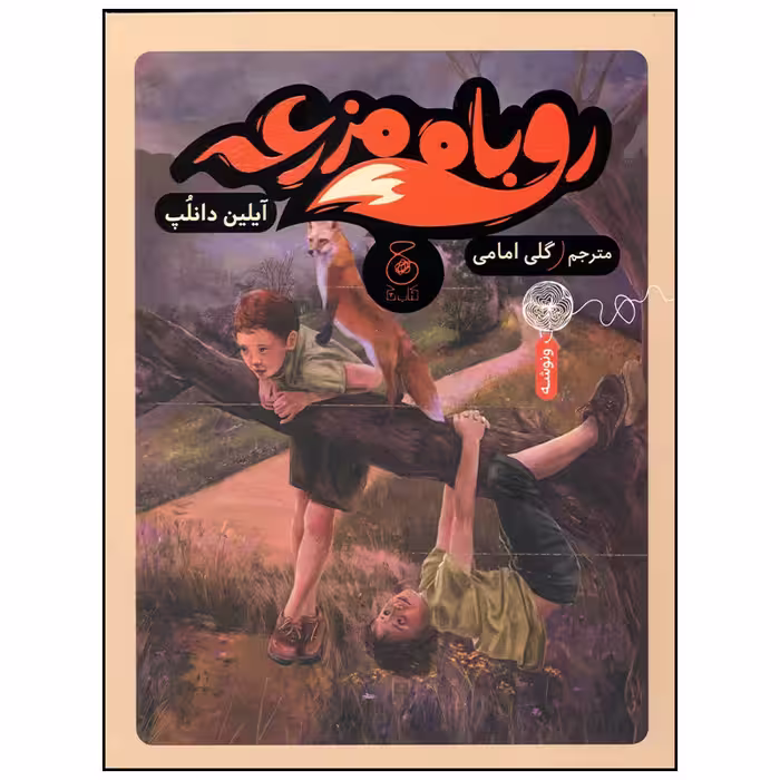 کتاب روباه مزرعه اثر گلی امامی نشر چشمه