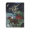 کتاب جنگی که بالاخره نجاتم داد اثر کیمبرلی بروبیکر بردلی