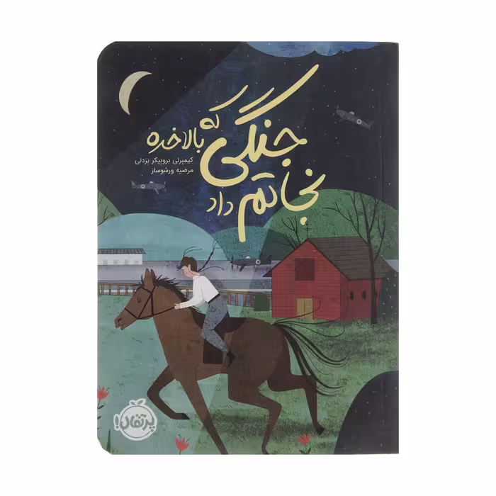 کتاب جنگی که بالاخره نجاتم داد اثر کیمبرلی بروبیکر بردلی