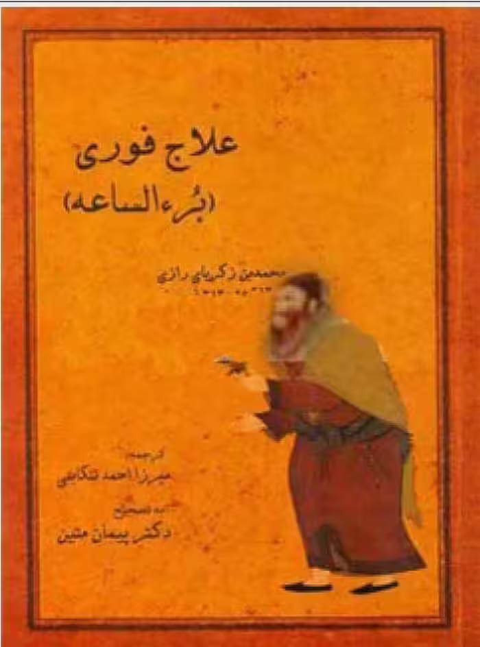 کتاب علاج فوری (بر الساعه) نوشته زکریا رازی ترجمه میرزا احمد تنکابنی - کتابخانه مجازی واتیکان