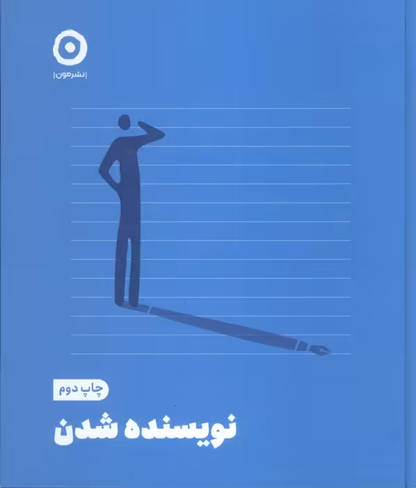 نویسنده شدن - ناشربوک | خرید آنلاین کتاب