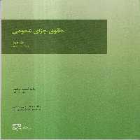 کتاب حقوق جزای عمومی جلد2 اثر محمدعلی اردبیلی انتشارات میزان