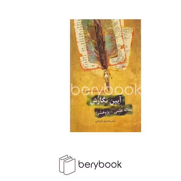 کتاب آیین نگارش (مقاله علمی-پژوهشی) / نشر سخن
