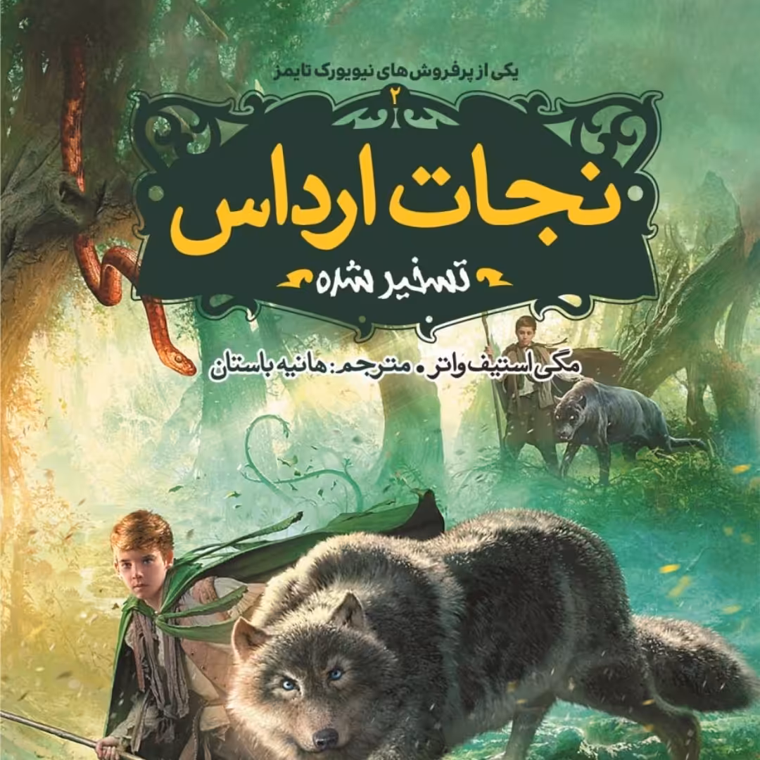 رمان نوجوان نجات ارداس تسخیر شده