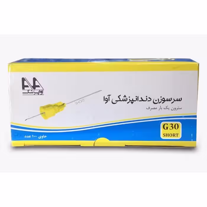 سرسوزن دندانپزشکی آوا گیج 30 - فروشگاه اینترنتی مواد و تجهیزات دندانپزشکی
