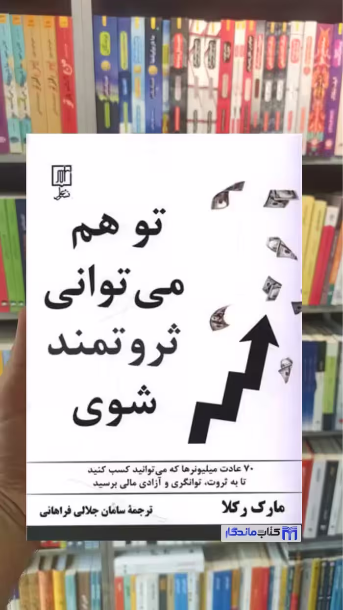 تو هم می توانی ثروتمند شوی مارک رکلا نشر علم - بانک کتاب ماندگار-قیمت-خرید-کتاب-کمک-درسی-کنکور-دانشگاهی