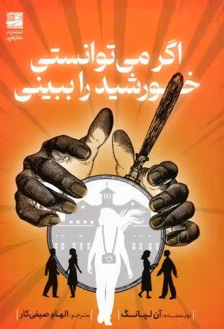 اگر می توانستی خورشید را ببینی