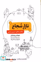 قیمت و خرید کتاب نازار شجاع اثر هوهانس تومانیان | ایده بوک