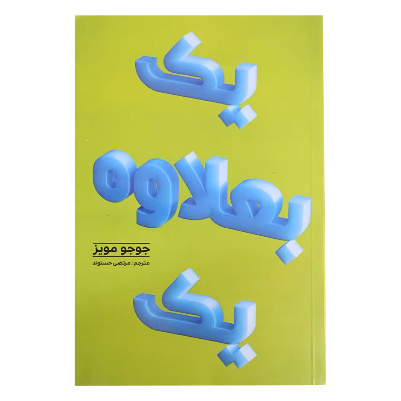 کتاب یک بعلاوه یک اثر جوجو مویز