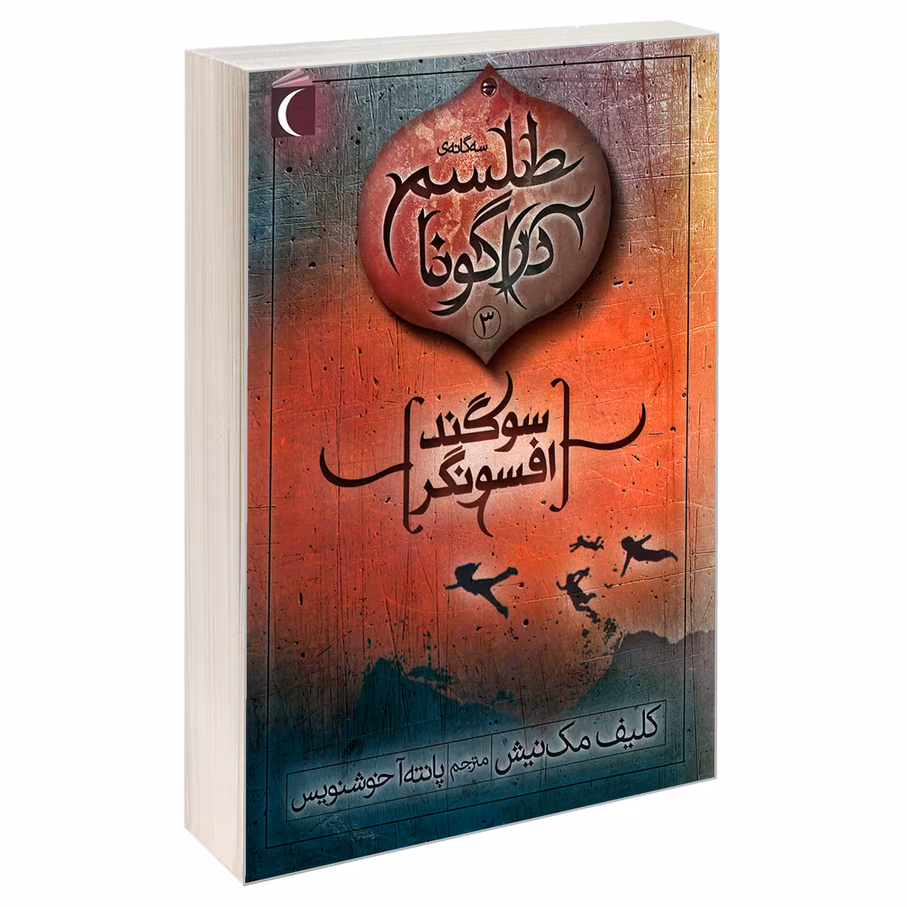 کتاب سه گانه ی طلسم دراگونا 3 سوگند افسونگر اثر کلیف مک نیش نشر محراب قلم