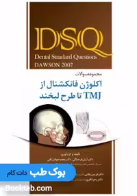 DSQ مجموعه سوالات اکلوژن فانکشنال از TMJ تا طرح لبخند داوسون