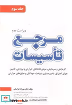 قیمت و خرید کتاب مرجع تاسیسات 3 اثر مهرزاد خراسانی | ایده بوک