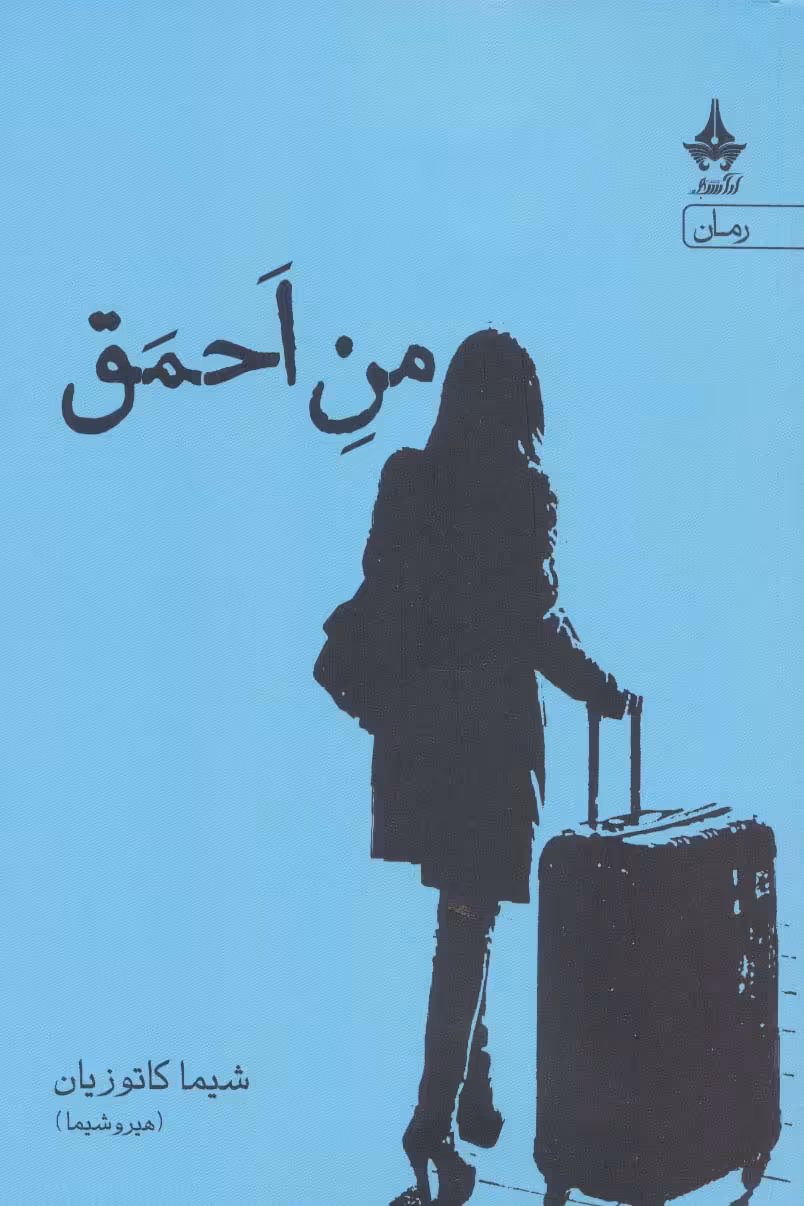 من احمق - ناشربوک | خرید آنلاین کتاب