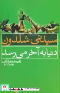 قیمت و خرید کتاب دنیا به آخر می رسد نشر لیوسا | ایده بوک