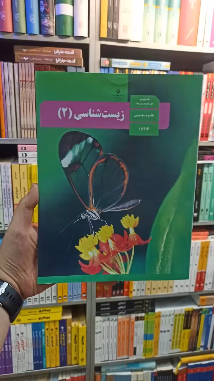 کتاب درسی زیست شناسی یازدهم تجربی - بانک کتاب ماندگار-قیمت-خرید-کتاب-کمک-درسی-کنکور-دانشگاهی