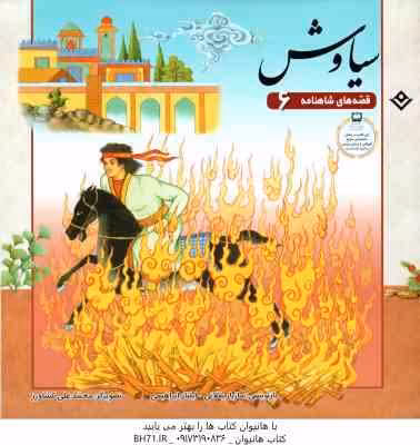 سیاوش ( مازیار بغلانی – ایلناز ابراهیمی ) قصه های شاهنامه 6