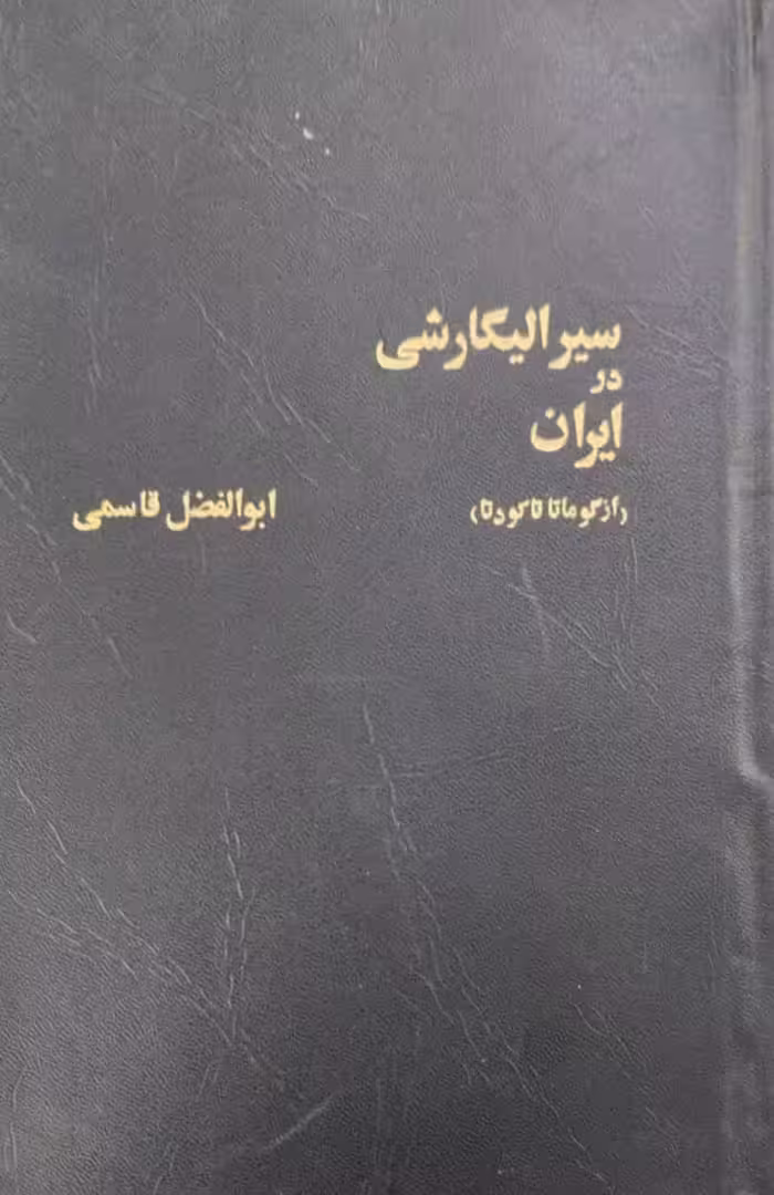 سیر الیگارشی در ایران | ابوالفضل قاسمی