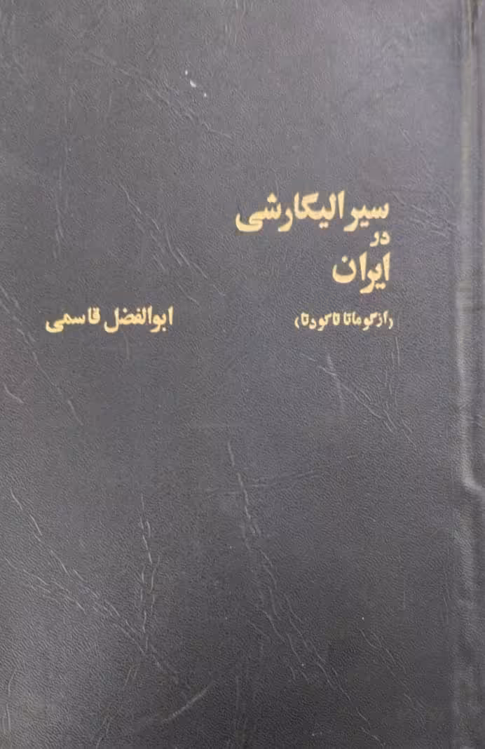 سیر الیگارشی در ایران | ابوالفضل قاسمی