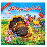 کتاب رنگ آمیزی پرندگان خانگی همراه با شعر اثر مریم طالشی انتشارات یاس بهشت