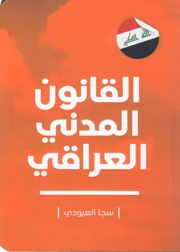خرید کتاب القانون المدنی العراقی — کتابسرای طه