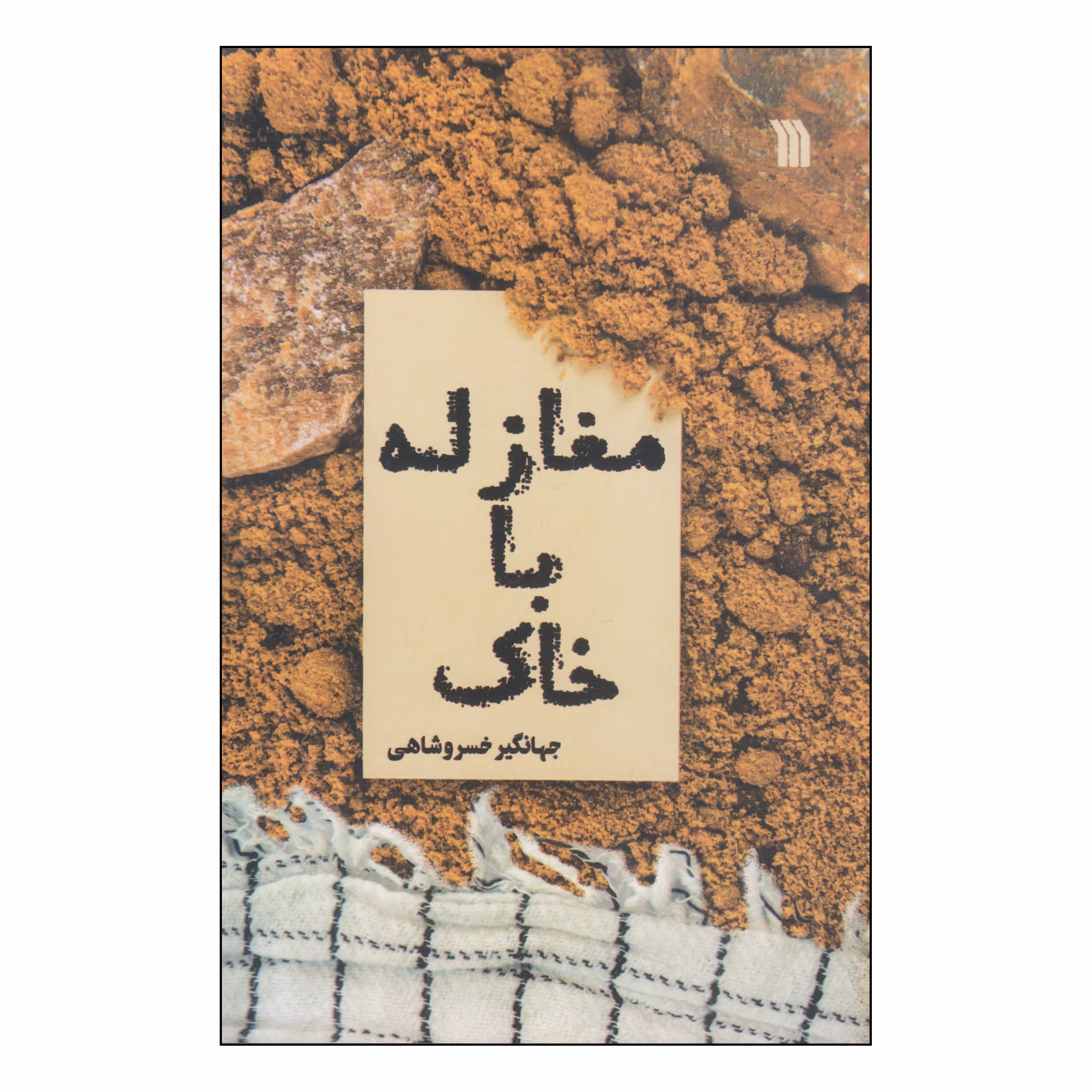 کتاب مغازله با خاک اثر جهانگیر خسروشاهی انتشارات سروش
